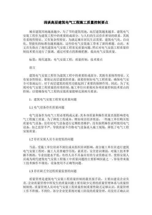 浅谈高层建筑电气工程施工质量控制要点