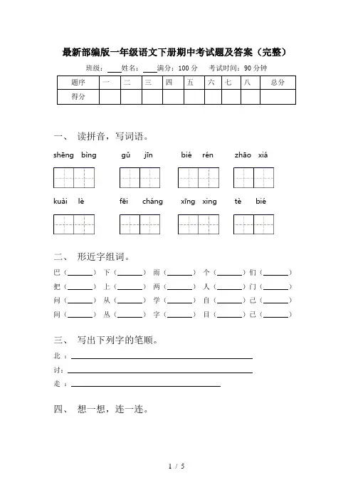 最新部编版一年级语文下册期中考试题及答案(完整)