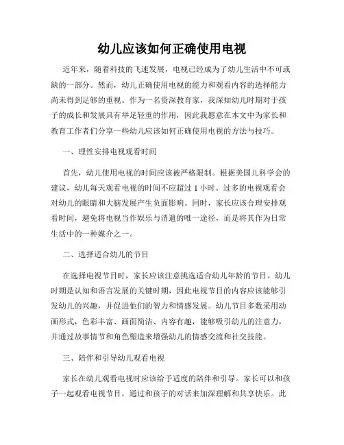 幼儿应该如何正确使用电视