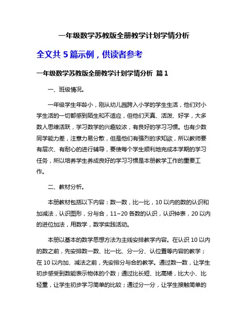 一年级数学苏教版全册教学计划学情分析