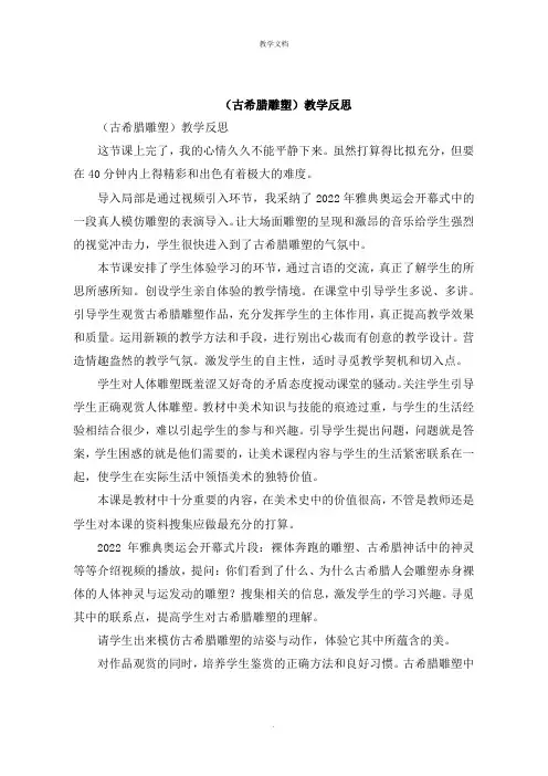 《古希腊雕塑》教学反思