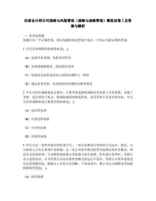 [财经类试卷]注册会计师公司战略与风险管理(战路与战略管理)模拟试卷2及答案与解析