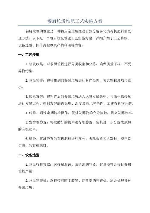 餐厨垃圾堆肥工艺实施方案