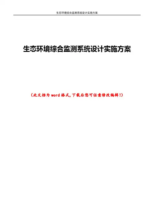 生态环境综合监测系统设计实施方案