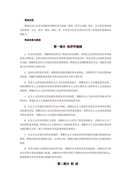 经济专业技术资格考试【经济基础知识(初级)】考试大纲