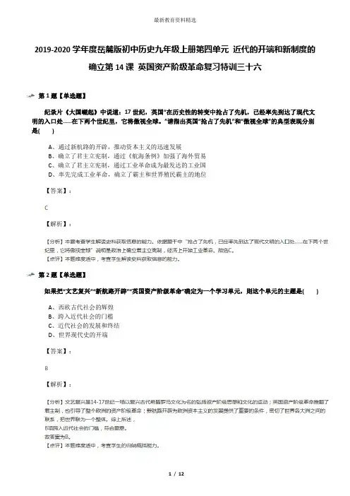 2019-2020学年度岳麓版初中历史九年级上册第四单元 近代的开端和新制度的确立第14课 英国资产阶级革命复习