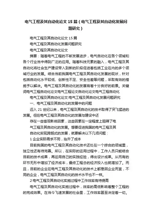 电气工程及其自动化论文15篇（电气工程及其自动化发展问题研究）