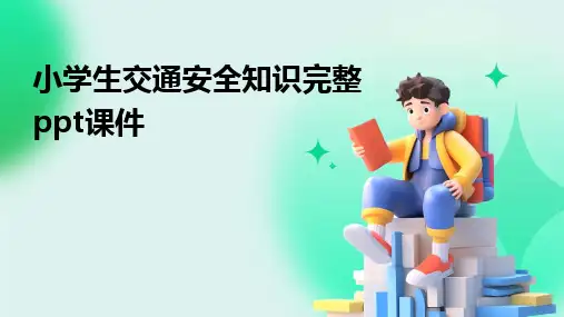 2024版小学生交通安全知识完整ppt课件