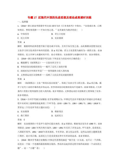 (浙江选考)2018版高考历史总复习 专题17 近现代中国的先进思想及理论成果课时训练