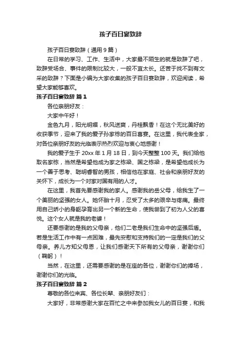 孩子百日宴致辞（通用9篇）