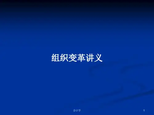 组织变革讲义PPT学习教案