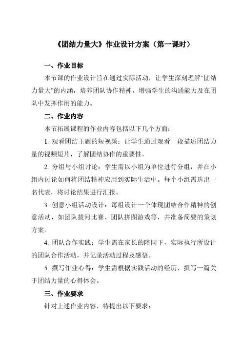 《团结力量大》作业设计方案-小学拓展通用版班会育人