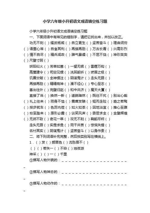 小学六年级小升初语文成语填空练习题