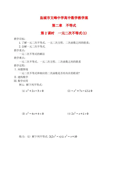 高中数学 第三章 不等式 第2课时 一元二次不等式(1)教学案 苏教版必修5