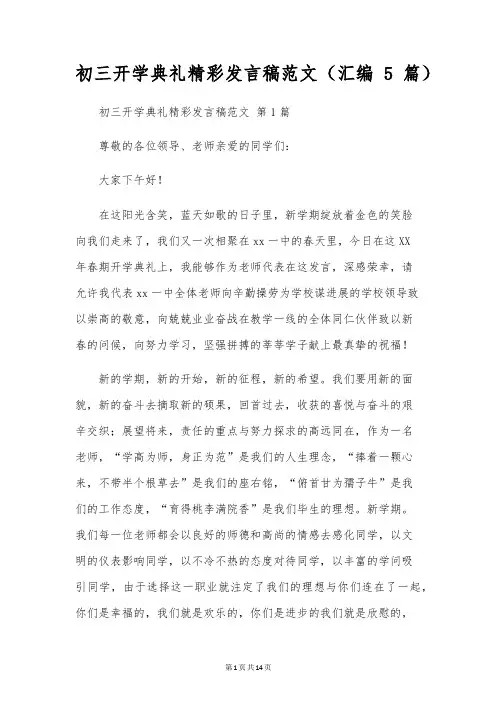 初三开学典礼精彩发言稿范文(汇编5篇)