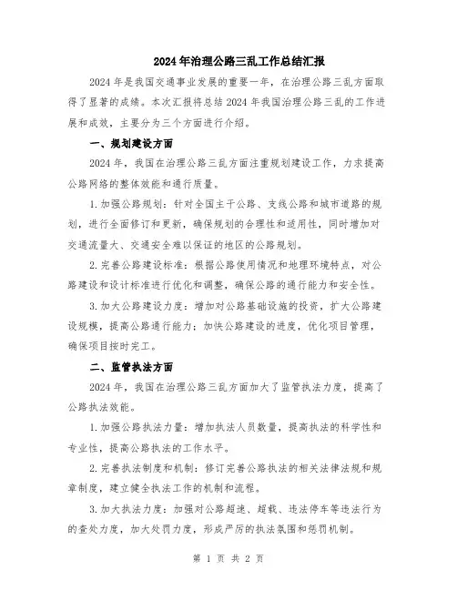 2024年治理公路三乱工作总结汇报