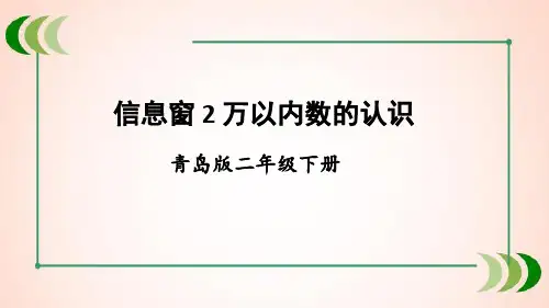 青岛版数学二年级下册2 万以内数的认识课件