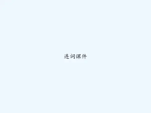 连词课件 PPT