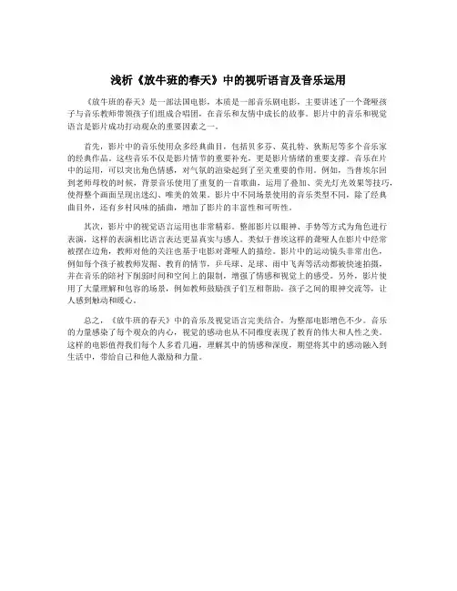 浅析《放牛班的春天》中的视听语言及音乐运用