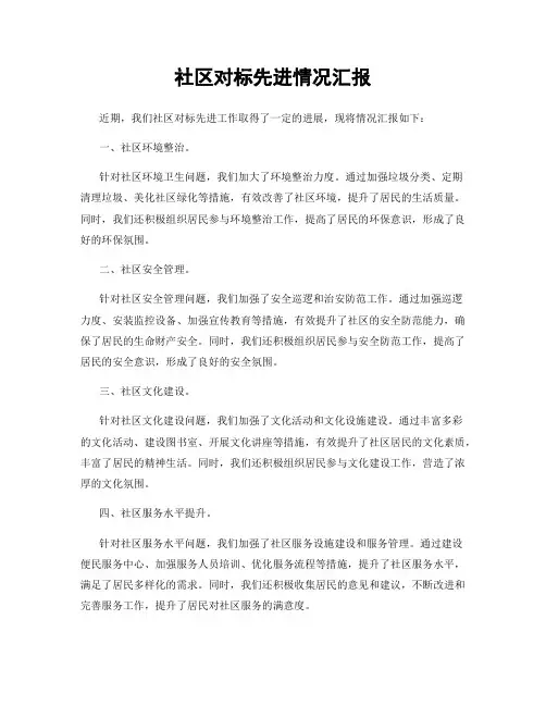 社区对标先进情况汇报