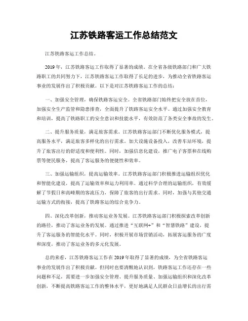 江苏铁路客运工作总结范文