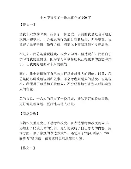 十六岁我多了一份思索作文600字