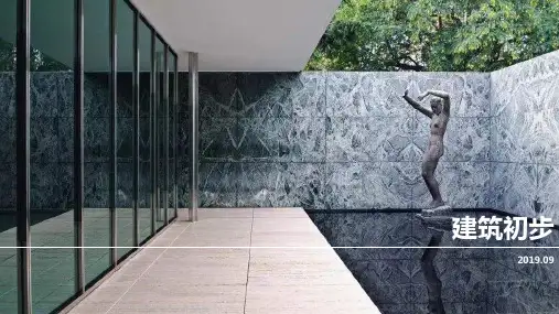 建筑初步 第1章 建筑概论