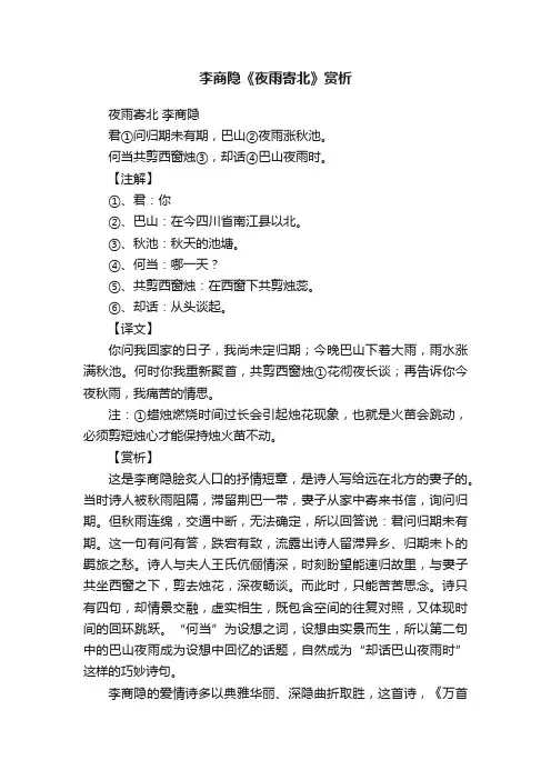 李商隐《夜雨寄北》赏析