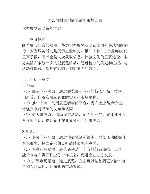 怎么策划大型展览活动策划方案