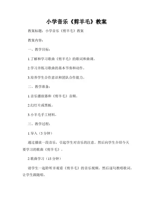 小学音乐《剪羊毛》教案