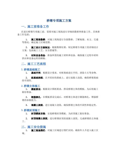 桥墩专项施工方案