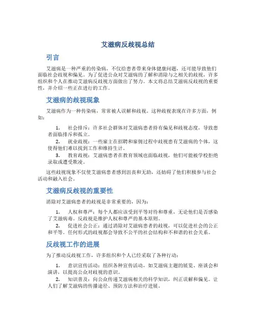艾滋病反歧视总结