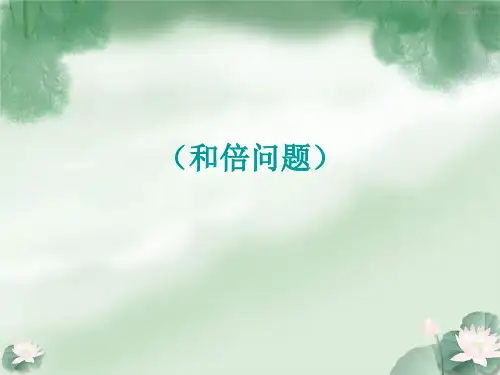 数学思维训练,和倍问题