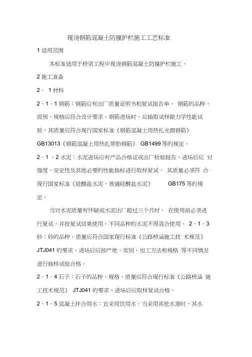 现浇钢筋混凝土防撞护栏施工工艺标准