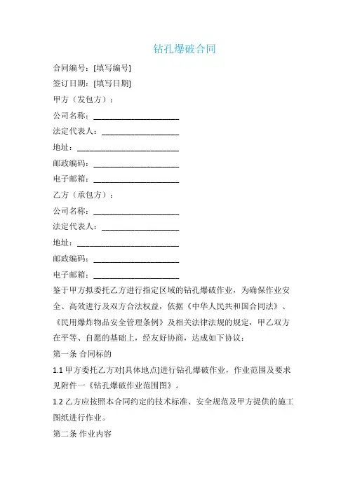 钻孔爆破合同