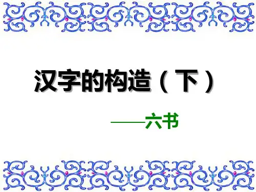 古 代 汉 语(四)汉字的构造-六书下