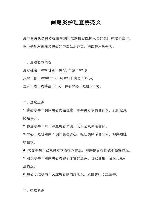 阑尾炎护理查房范文