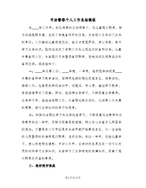 2023年司法警察个人工作总结模板(5篇)