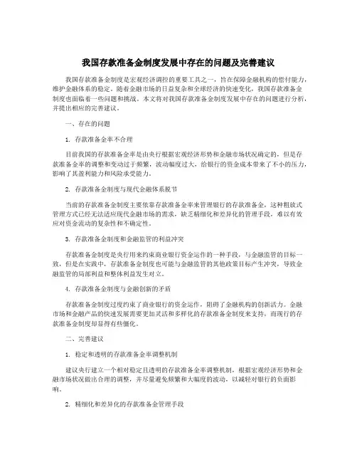 我国存款准备金制度发展中存在的问题及完善建议