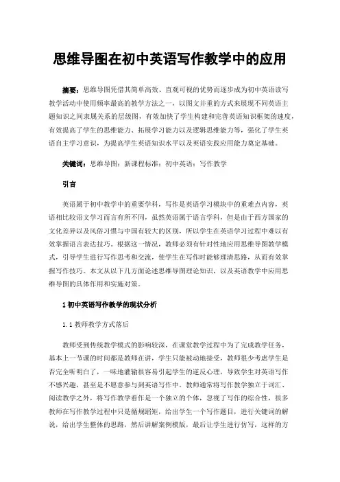 思维导图在初中英语写作教学中的应用