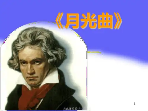 部编六年级语文上册月光曲课件