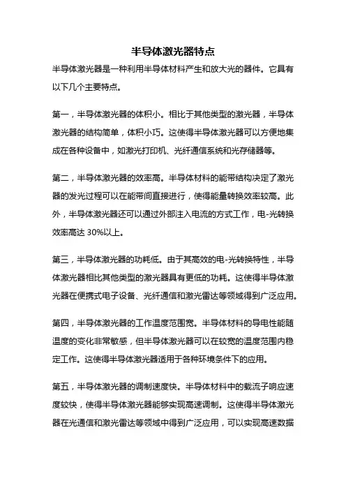 半导体激光器特点