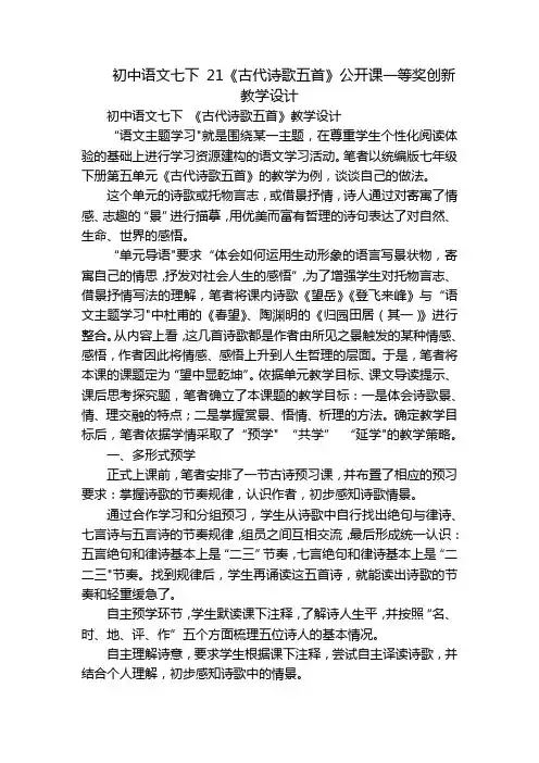初中语文七下21《古代诗歌五首》公开课一等奖创新教学设计