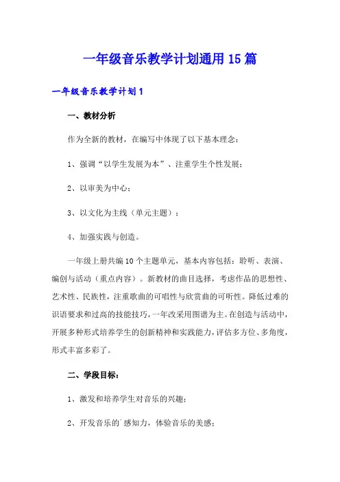 一年级音乐教学计划通用15篇