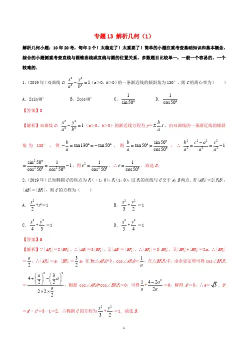 (新课标全国I卷)2010_2019学年高考数学真题分类汇编专题13解析几何(1)文(含解析)