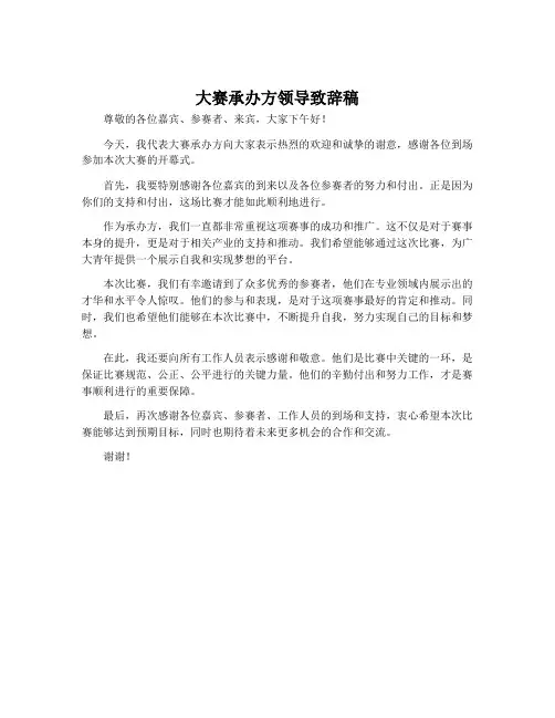 大赛承办方领导致辞稿