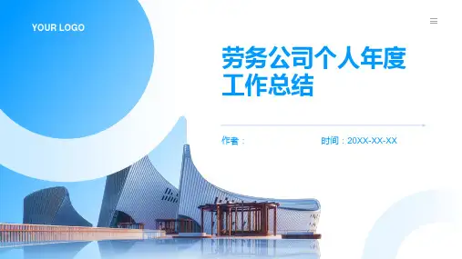 劳务公司个人年度工作总结PPT