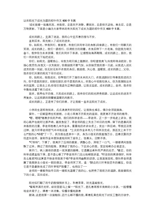 初中作文-以在阳光下成长为题的初中作文600字5篇