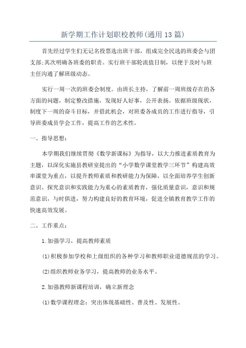 新学期工作计划职校教师(通用13篇)