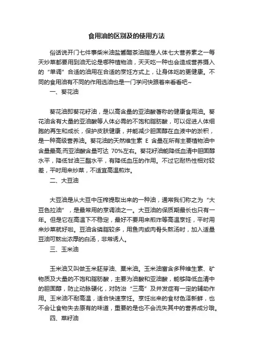 食用油的区别及的使用方法